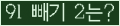 �Ʒ� ���ΰ�ħ�� Ŭ���� �ּ���.