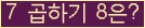 �Ʒ� ���ΰ�ħ�� Ŭ���� �ּ���.